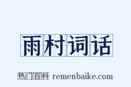 雨村词话是什么意思的图片